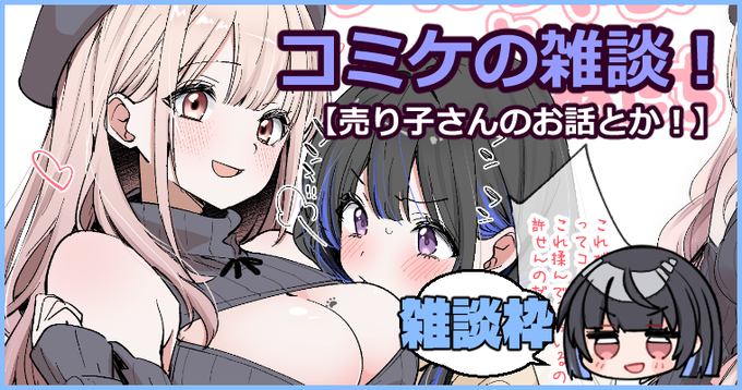 全体公開₊˚⊹ コミケ楽しみだね～