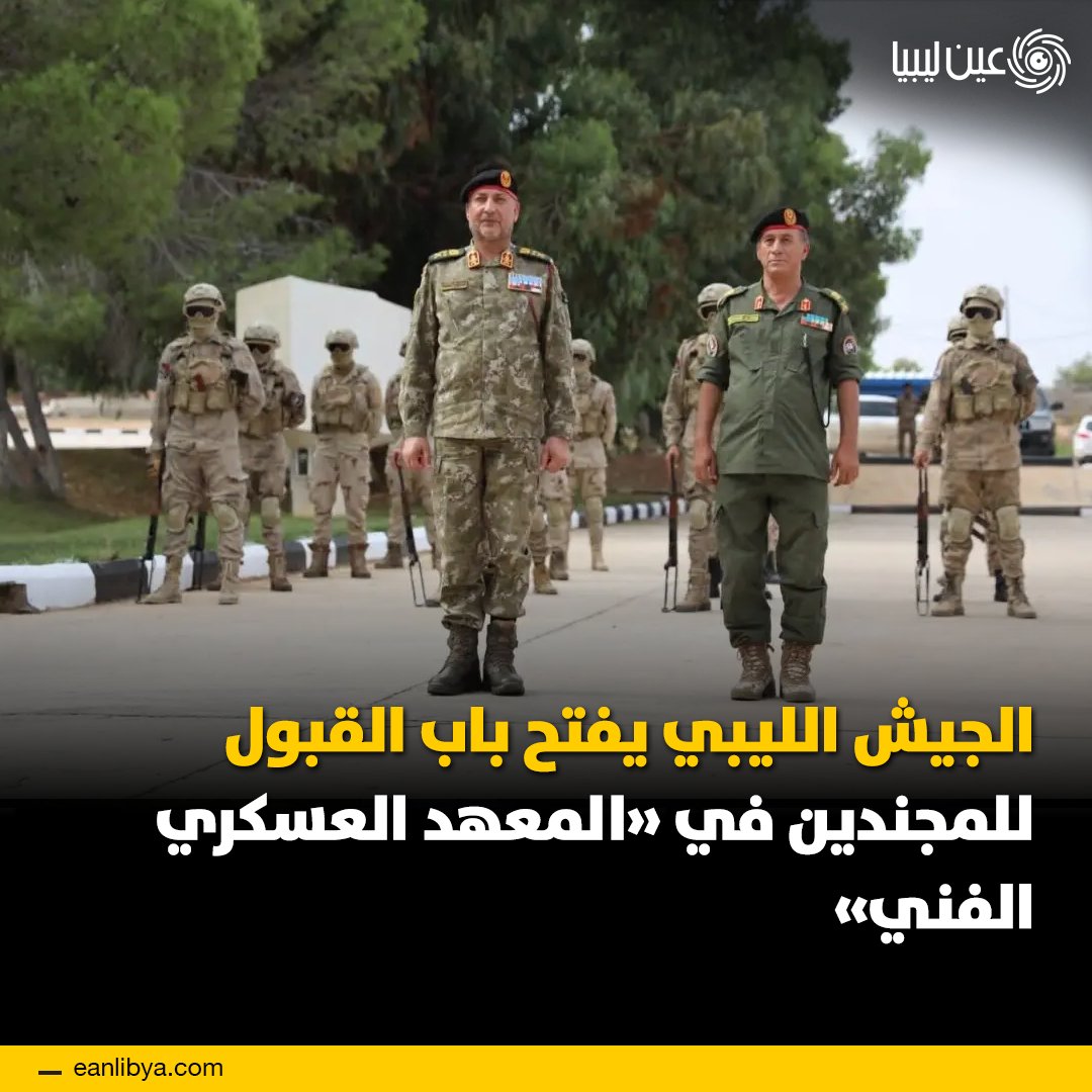 القبول متاح لحملة الشهادة الثانوية العامة ودبلوم المعاهد الفنية.. مدة الدراسة سنة واحدة مع حصول الخريج على رتبة ضابط صف.. منحة مالية 800 دينار شهريًا خلال فترة التدريب.. العقد لمدة خمس سنوات قابلة للتجديد، ويخضع المجندون لكافة القوانين العسكرية.. التقديم من 21 ديسمبر 2025 وحتى 5 يناير 2026، مع ضرورة إحضار المستندات الأصلية.. ل 