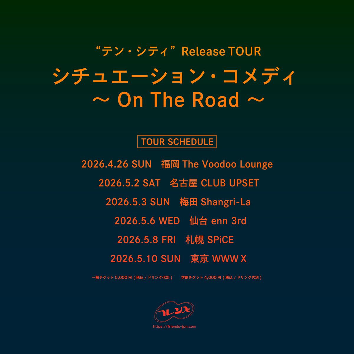 『”テン・シティ” Release TOUR シチュエーション・コメディ ～ On The Road ～』

2026年
4月26日福岡 The Voodoo Lounge
5月2日名古屋 CLUB UPSET
5月3日梅田 Shangri-La
5月6日仙台 enn 3rd
5月8日札幌SPiCE
5月10日渋谷WWW X

オフィシャル抽選先行
w.pia.jp/t/friends-onem…
12/21(日)23:59まで🔥