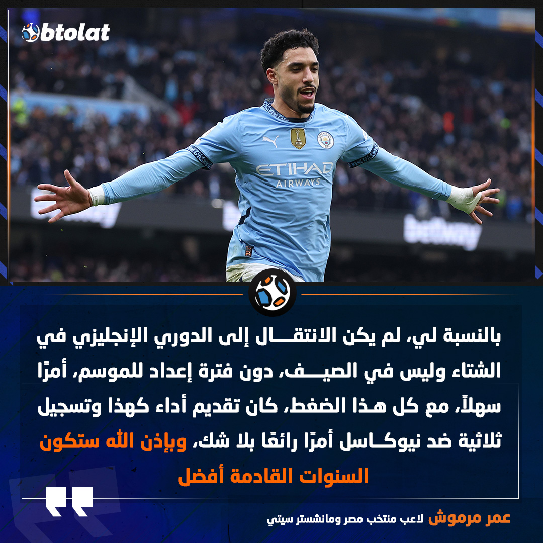 عمر مرموش: بالنسبة لي، لم يكن الانتقال إلى البريميرليج في الشتاء دون فترة إعداد للموسم، أمرًا سهلاً، وبإذن الله ستكون السنوات القادمة أفضل 