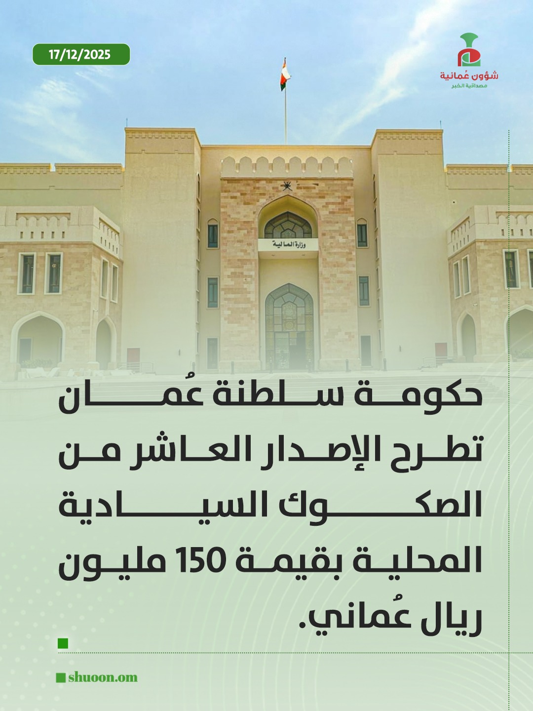 شؤون عمانية| حكومة سلطنة عُمان تطرح الإصدار العاشر من الصكوك السيادية المحلية بقيمة 150 مليون ريال عُماني 