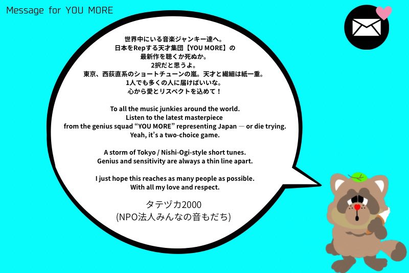 お祝いコメント その40】 新音源リリースに寄せて、NPO法人みんなの音