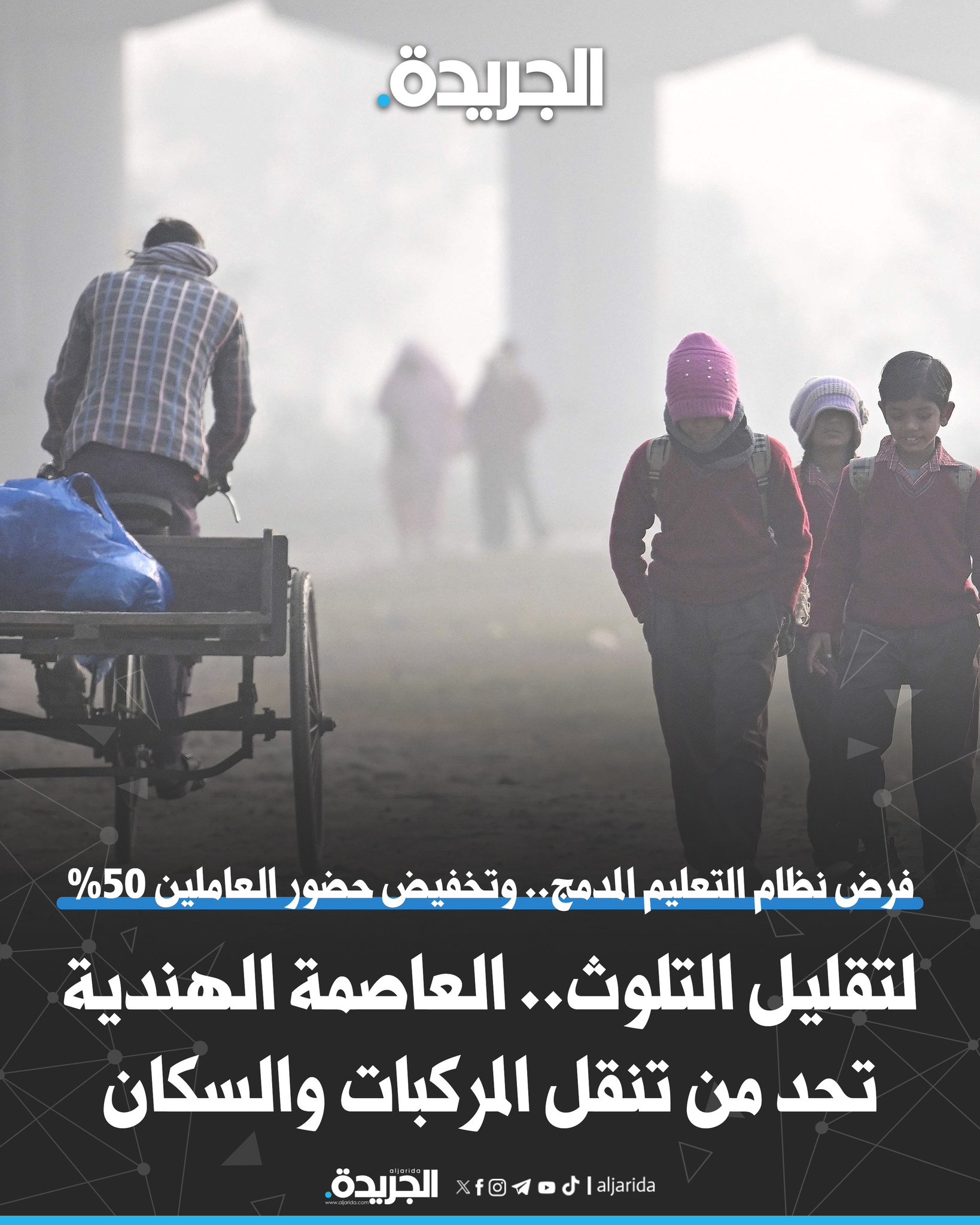 لتقليل التلوث.. العاصمة الهندية تحد من تنقل المركبات والسكان. قلص مجال الرؤية مما أثر على حركة الطيران والقطارات. حظر دخول شاحنات الديزل القديمة إلى المدينة.. وتوقف أعمال البناء. فرض نظام التعليم المدمج.. وتخفيض حضور العاملين 50% 