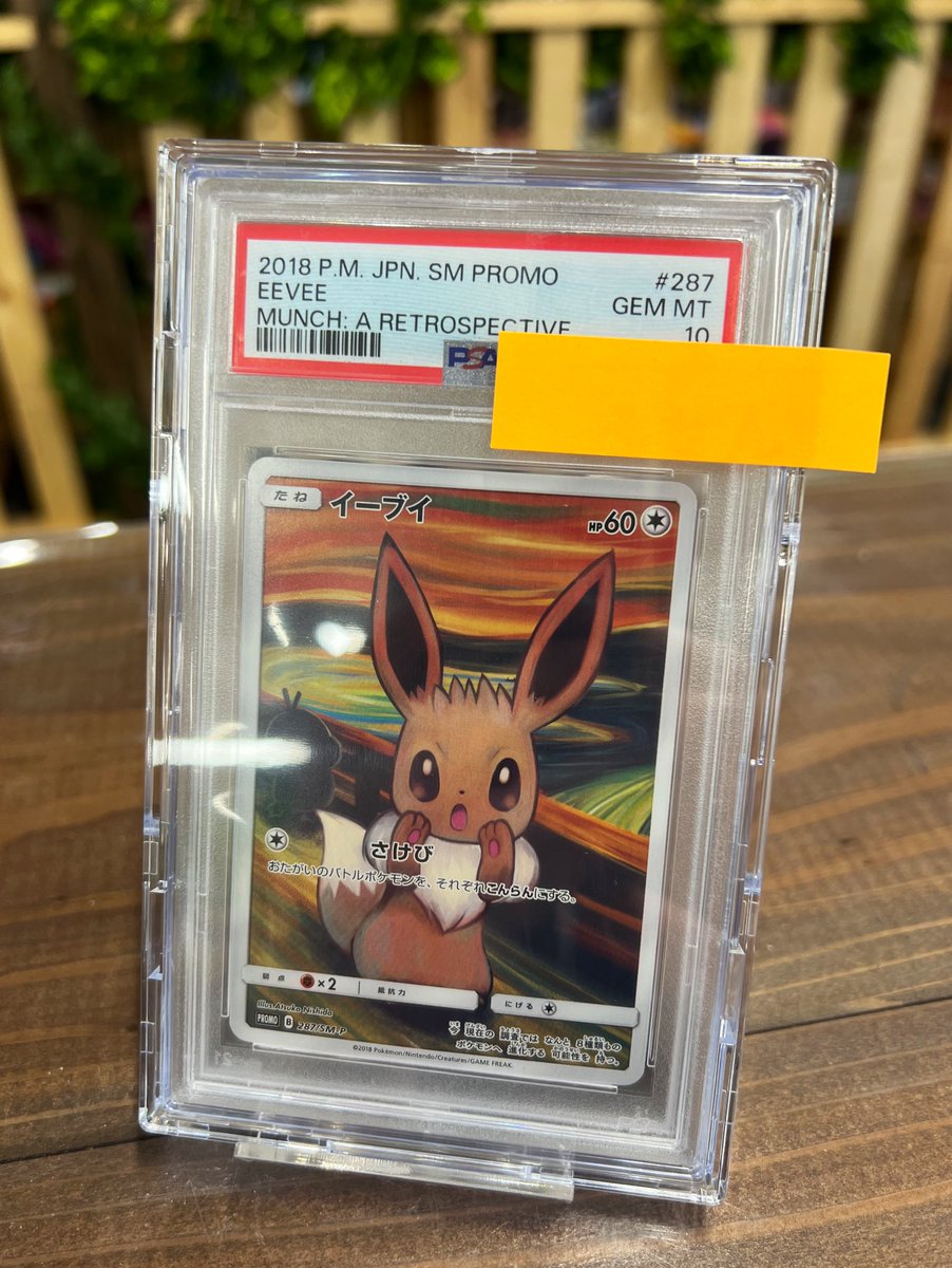 ⚡️ポケモンカード⚡️ イーブイ（287/SM-P・ムンク）PSA10買取致し