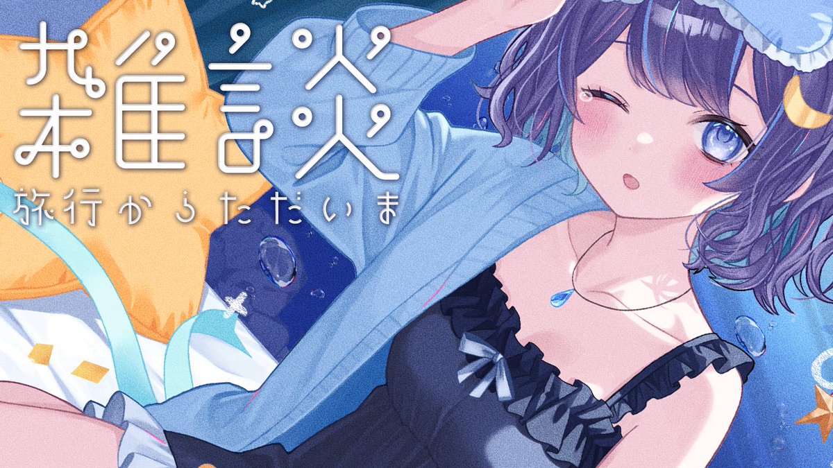 ゆらぎゆら🌙🫧 (@_YuraYuragi) / Highlights / X