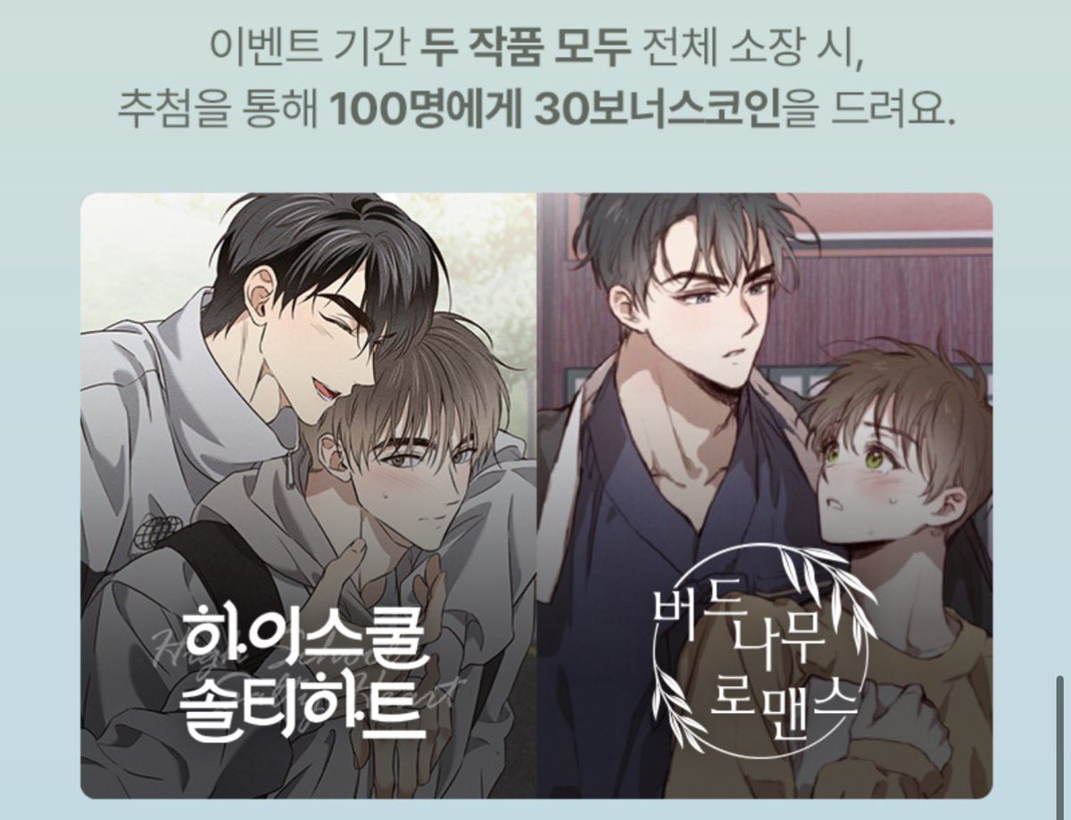 #하솔하 그리고 #버나로 두 작품을 모두 소장하신 분께 추첨을 통해 보너스 코인을 드린다고 합니다. <하이스쿨 솔티 하트>는 런칭 기념 100% 코인백 이벤트 또한 진행 중이니 참고해주세요🚌🎓