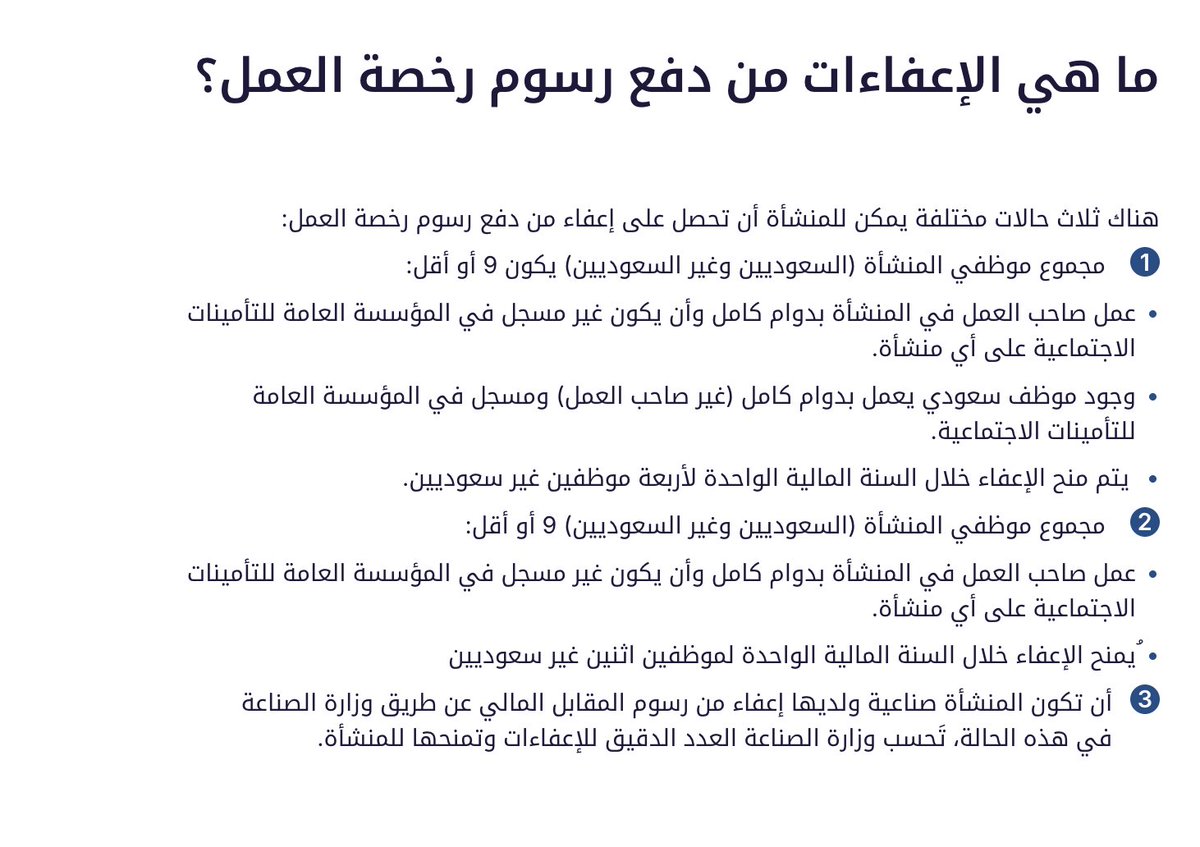 للتذكير ،، الاعفاء من #المقابل_المالي لـ #رخص_العمل له حالات محددة وواضحة جدًا في منصة #قوى ،، خصوصًا بعد قرار مجلس الوزارء بإعفاء المنشآت الصناعية من المقابل المالي لـ رخص العمل ،،

الي تغير في السابق كانت الدولة تتحمل المقابل المالي لـ رخص العمل للمنشآت الصناعية وهالكلام تقريبا