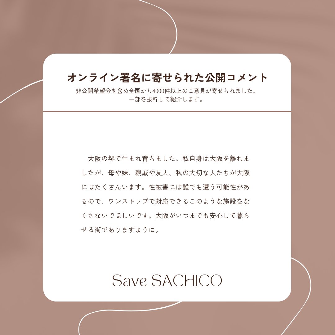 大阪で唯一の性暴力救援センターをまもろう】 オンライン署名に寄せ