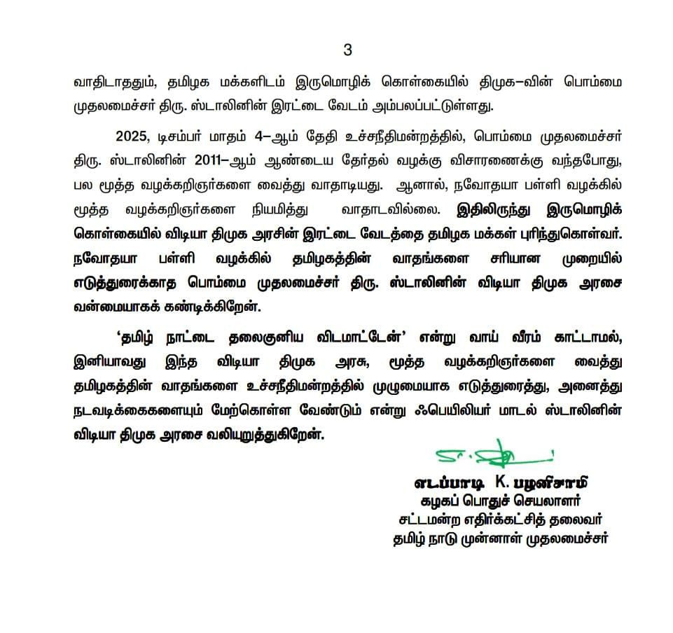 AIADMKOfficial's tweet photo. இருமொழிக் கொள்கை என்று வெளி வேஷம்போட்டு, 'நவோதயா பள்ளிகளுக்கு' வழி ஏற்படுத்தியுள்ள விளம்பர மாடல் விடியா திமுக அரசின் முதலமைச்சர் திரு. @mkstalin-க்கு கண்டனம்!

-மாண்புமிகு கழகப் பொதுச்செயலாளர் புரட்சித் தமிழர் திரு. @EPSTamilNadu அவர்களின் அறிக்கை. https://t.co/wdcOnkKztR