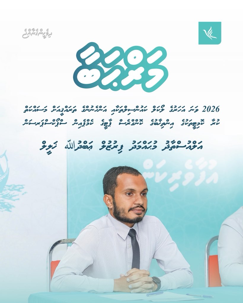 2026 ވަނަ އަހަރުގެ ލޯކަލް ކައުންސިލްތަކާއި އަންހެނުންގެ ތަރައްޤީއަށް މަސައްކަތް ކުރާ ކޮމިޓީތަކުގެ އިންތިޚާބުގެ ކޮންގްރެސް ޕާޓީގެ ކެމްޕެއިން ސްޕޯކްސްޕަރސަން އަލްއުސްތާޛު މުޙައްމަދު ފިރުޒުލް ޢަބްދުﷲ ޚަލީލް

#LCE2026
#DhiveheengeRaajje 
#CongressPartyMV