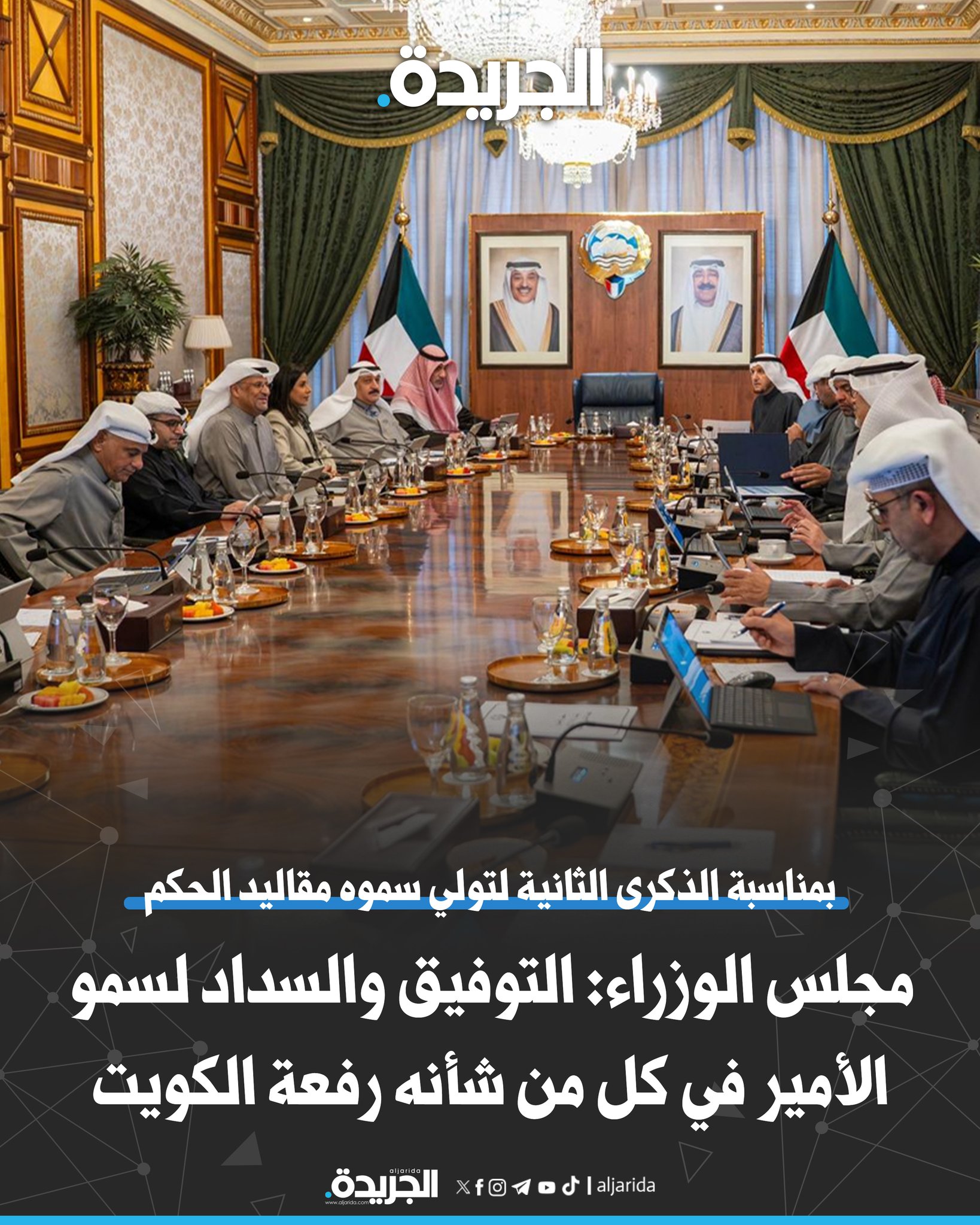 بمناسبة الذكرى الثانية لتولي سموه مقاليد الحكم... مجلس الوزراء: التوفيق والسداد لسمو الأمير في كل من شأنه رفعة الكويت. عقد اجتماعه الأسبوعي برئاسة اليوسف. المجلس توجه إلى الباري عز وجل أن يمتع سموه بالصحة والعافية والعمر المديد 