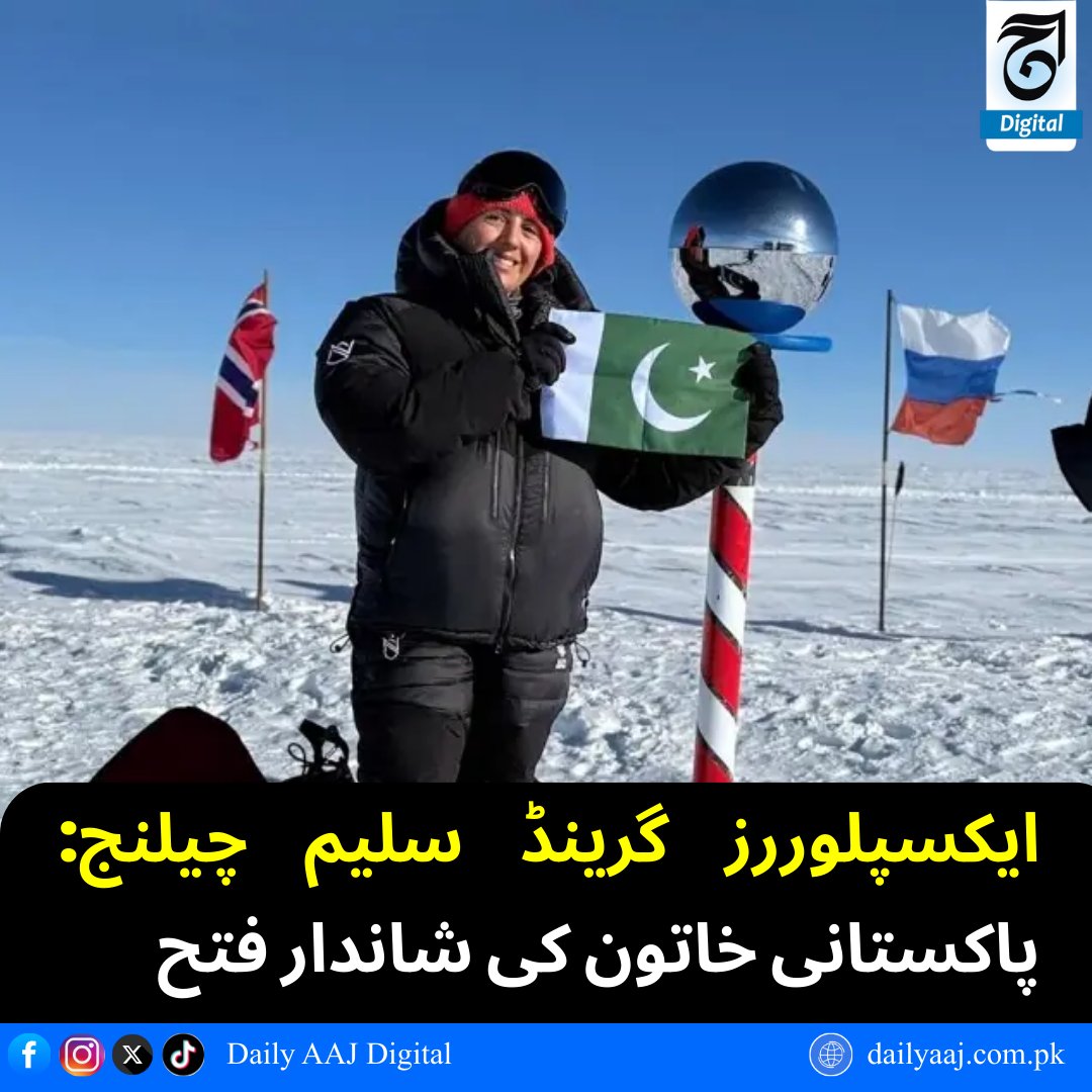 aajdigital's tweet image. ایکسپلوررز گرینڈ سلیم چیلنج: پاکستانی خاتون کی شاندار فتح

مزید پڑھیں: dailyaaj.com.pk/news/142636
#ExplorersGrandSlam #PakistaniHero #HistoricWin #WomenAchievers #GlobalFeat #BreakingNews #dailyaajdigital