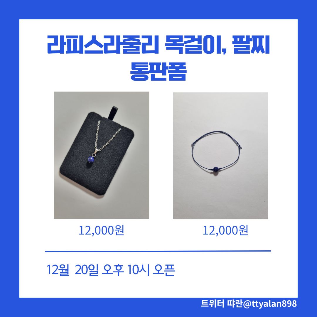 💎라피스라줄리💎 목걸이, 매듭팔찌 통판

20일(토) 오후 10시 오픈

#rt 추첨 한분께 목걸이와 팔찌 세트로 드립니다. 알티 부탁드립니다❤️

행운번호 5분께 미니 라피스라줄리 유리병을 드립니다
witchform.com/deposit_form.p…