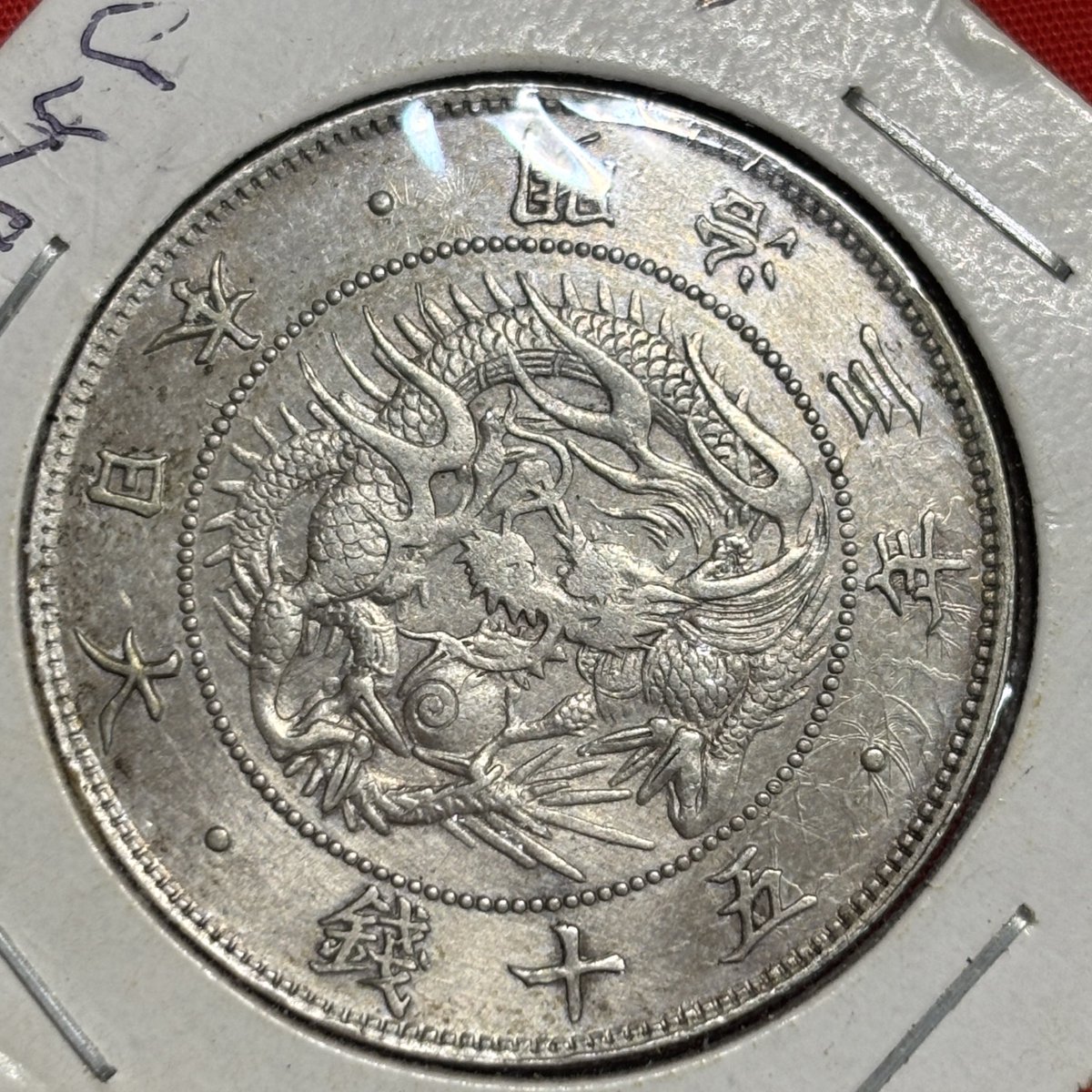 日本🇯🇵旭日竜50銭銀貨 明治3年(西暦1870年 こちらも土曜日に先輩より