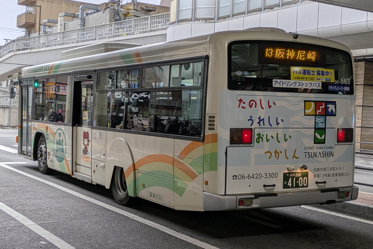 阪神バス 塚口24-563 13阪神尼崎行き QPG-LV234L3 13番の委託便に563が