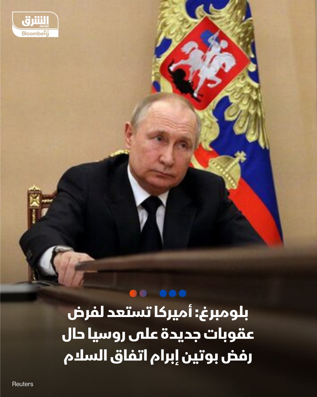 بلومبرغ: أميركا تستعد لفرض عقوبات جديدة على روسيا حال رفض بوتين إبرام اتفاق السلام. الولايات المتحدة تستعد لفرض جولة جديدة من العقوبات على قطاع الطاقة الروسي لزيادة الضغط على موسكو. وفق بلومبرغ، فإن أميركا تدرس خيارات مثل استهداف سفن ما يسمى بأسطول الظل الروسي، المكون من ناقلات تستخدم لنقل نفط موسكو، والمتعاملين الذين يسهلون المعاملات. العقوبات الجديدة ربما يعلن عنها هذا الأسبوع، حسب بلومبرغ 