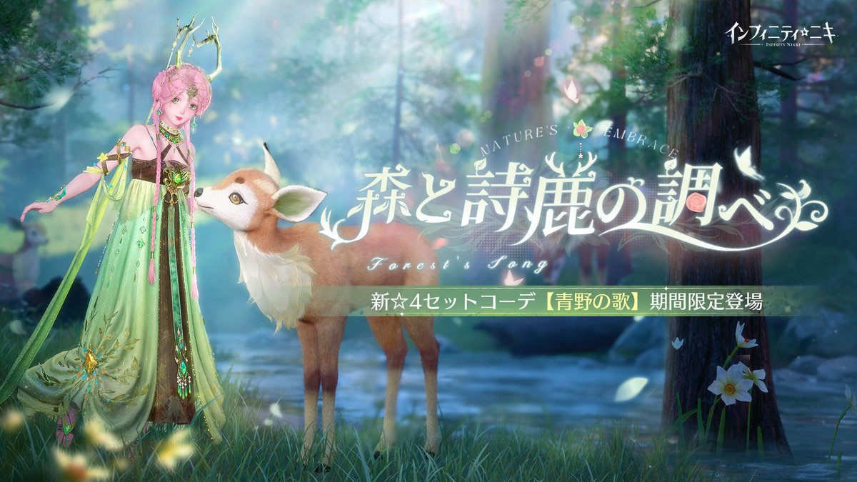 インフィニティニキ公式 (@InfinityNikkiJP) / Highlights / X