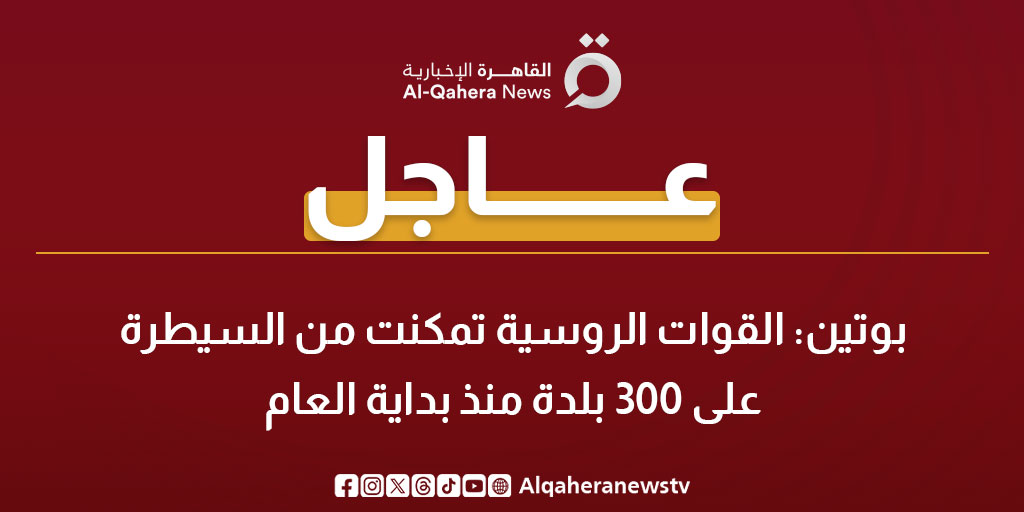 عاجل | بوتين خلال كلمة أمام قيادة وزارة الدفاع: القوات الروسية تمكنت من السيطرة على 300 بلدة منذ بداية العام 