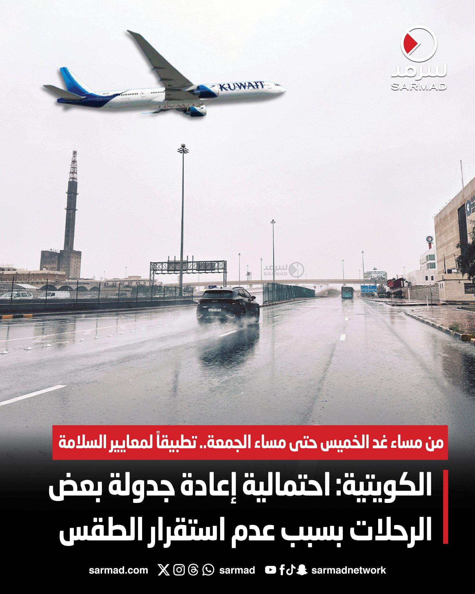 «الكويتية»: احتمالية إعادة جدولة بعض الرحلات بسبب عدم استقرار الطقس. مِن مساء غد الخميس حتى مساء الجمعة.. تطبيقاً لمعايير السلامة #الأرصاد_الجوية 