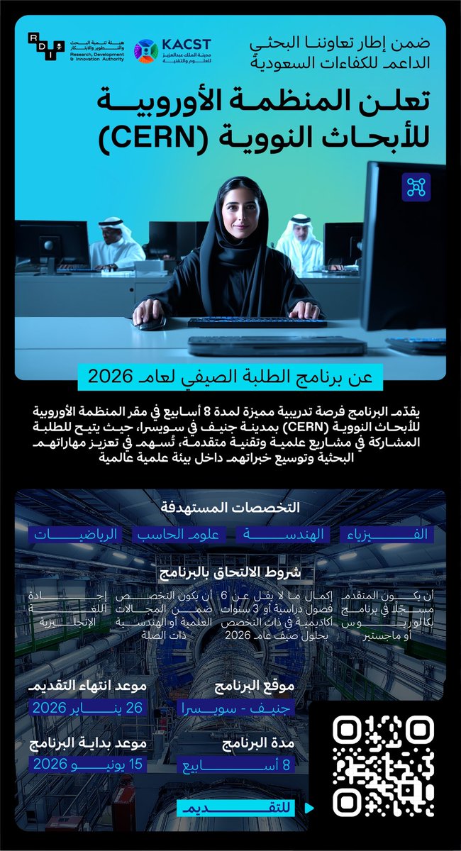 ضمن إطار تعاوننا البحثي الداعم للكفاءات السعودية يسرّنا الإعلان عن فتح باب التقديم لبرنامج  CERN Summer Student Program 2026 ،
وهو أحد أبرز البرامج البحثية التدريبية المقدمة من المنظمة الأوروبية للأبحاث النووية (CERN)، والموجه لطلبة البكالوريوس والماجستير، حيث يتيح البرنامج فرصة