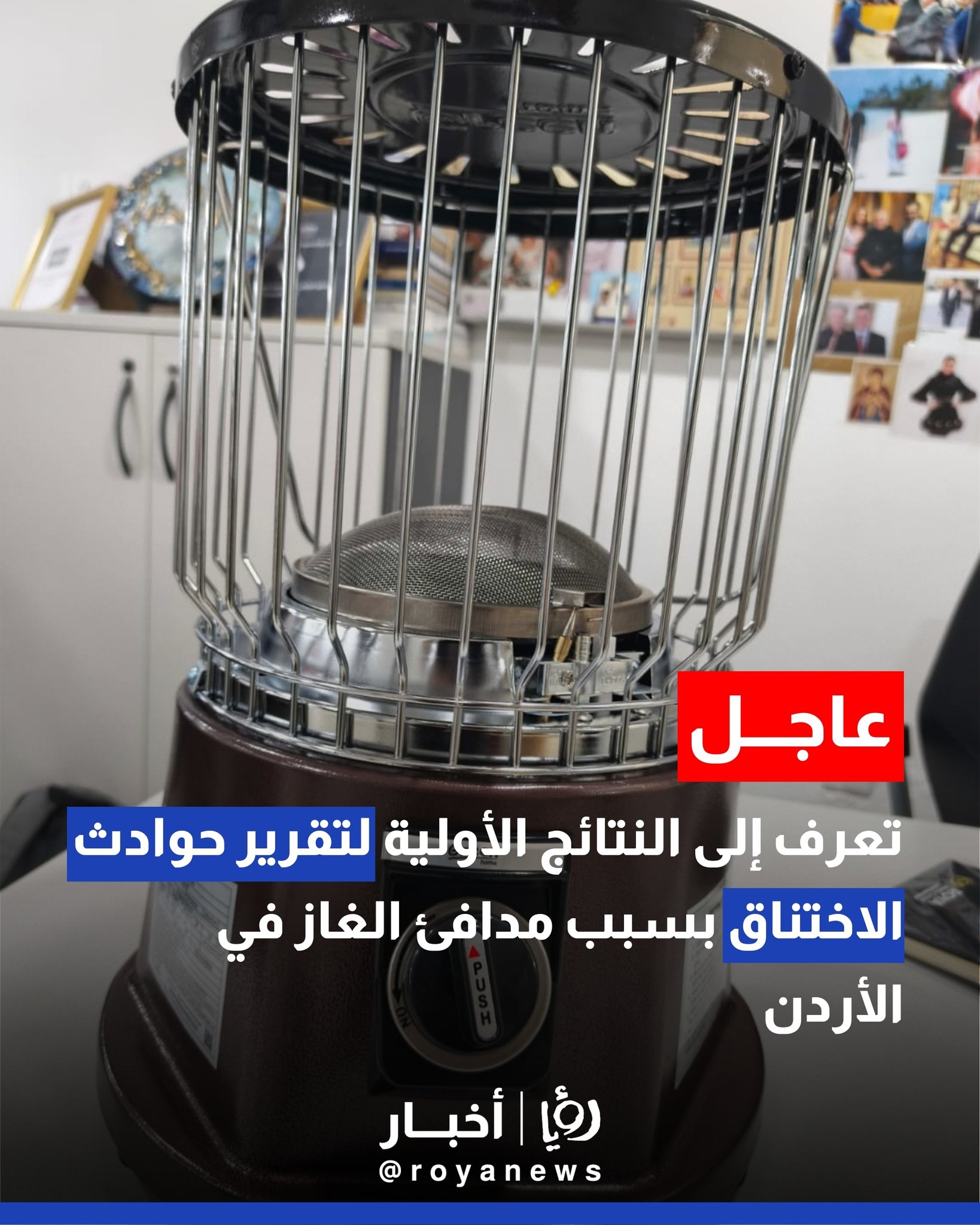 تعرف إلى النتائج الأولية لتقرير حوادث الاختناق بسبب مدافئ الغاز في الأردن #عاجل 