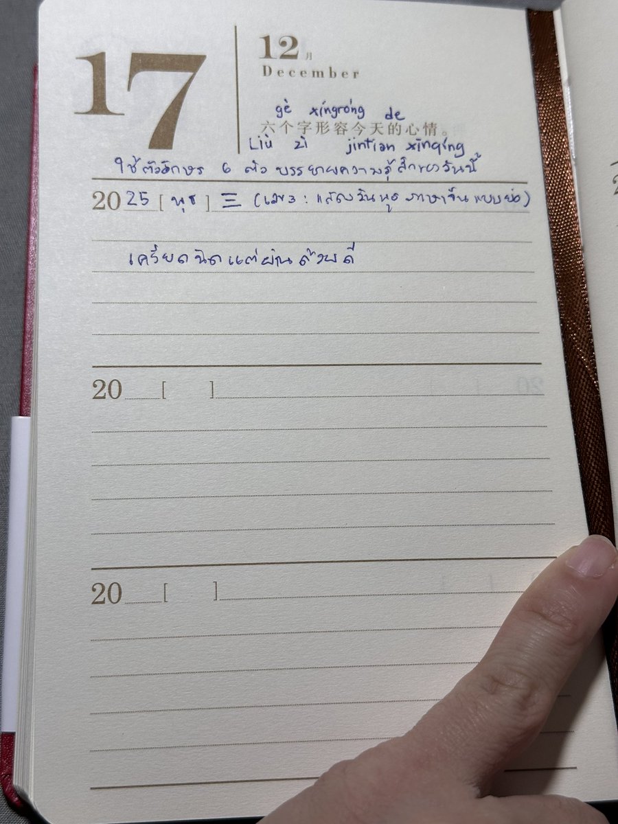 BoMidnightBaker's tweet image. เห็นจากทวีตนี้ เลยสั่งแบบ 3 ปีมาลองดู เพิ่งได้วันนี้ มันดีมากกก ชอบเลย 

เริ่มวันไหนก็ได้ ใน 1 หน้าจะมี 3 ช่อง ให้เขียนของแต่ละปี อย่างวันนี้เริ่มล่ะ 17 ธันวาคม 2025 

ช่องต่อมาก็ของปีต่อๆไป ถ้าทำจนครบจะเห็นความเปลี่ยนในแต่ละปี 

แต่ละหน้ามีข้อความช่วยเป็นคำถามว่าจะคิดอะไร…