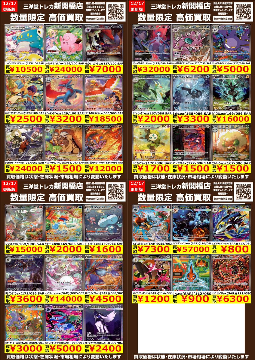 ポケカ】✨SAR③✨ 🔥数量限定高価買取表です🔥 ぜひ、お持ちこみ