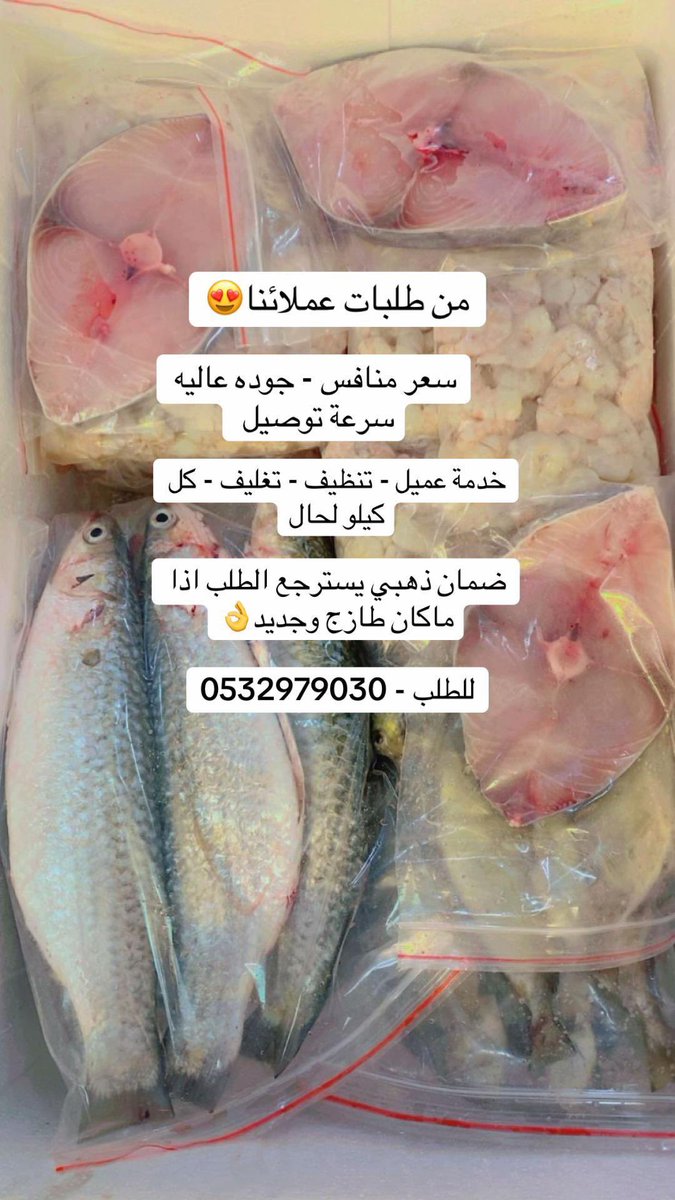 أسماك الطازجه 🐟👌🏻

🐠  لتوفير البحريات الطازجه
🐟 من المنطقه الشرقيه الى الرياض
🐬 من المزاد صيد نفس اليوم لبابك
🔴 التغليف والتنظيف والثلج والفلين مجانا
🚗 #الدمام #الظهران #الخبر #الرياض ◾
📱 احجز طلبك الآن 0532979030

 #العنوان_الوطني
