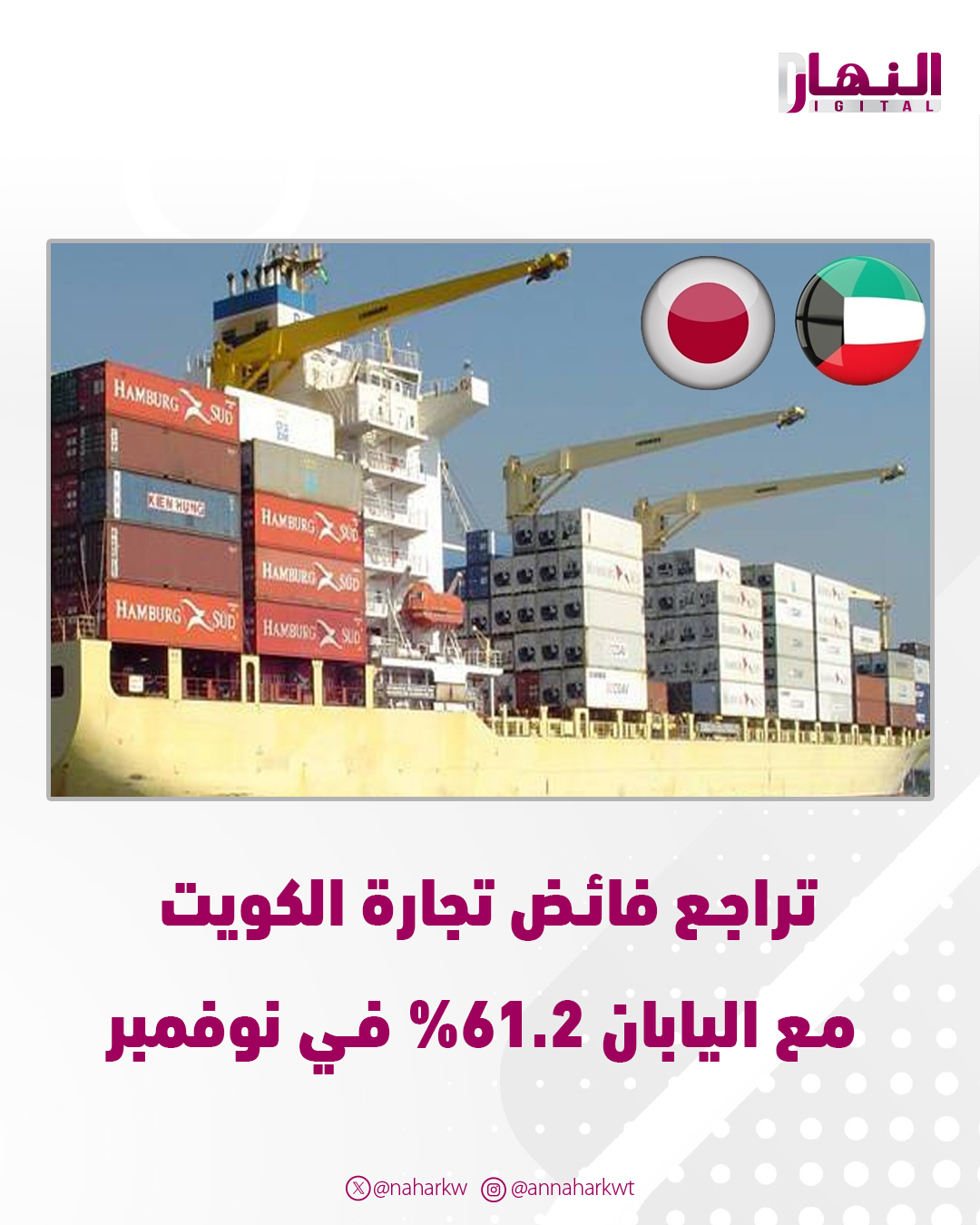 تراجع فائض تجارة الكويت مع اليابان 61.2% في نوفمبر 
