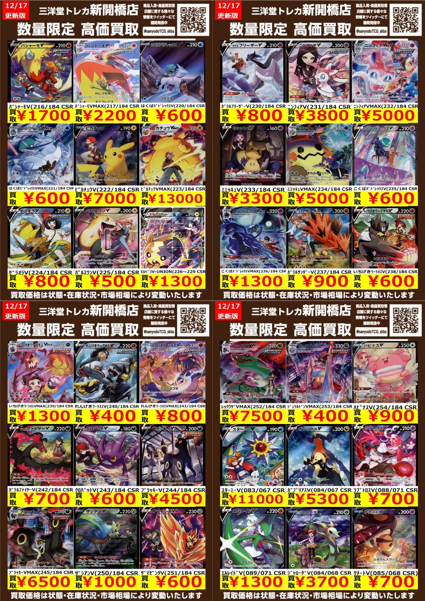 ポケカ】✨CSR✨ 🔥数量限定高価買取表です🔥 ぜひ、お持ちこみ