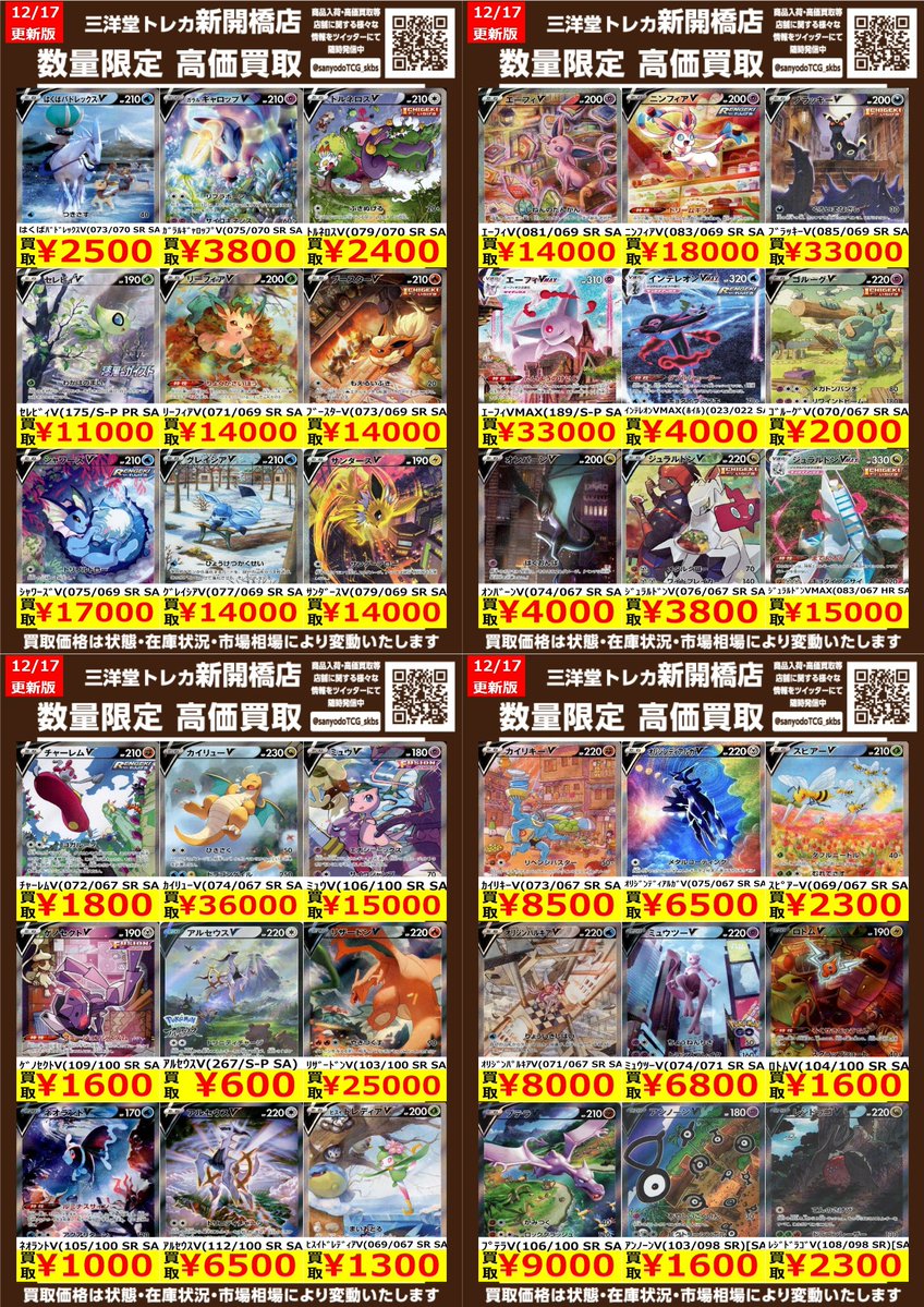 ポケカ】✨SA②✨ 🔥数量限定高価買取表です🔥 ぜひ、お持ちこみ