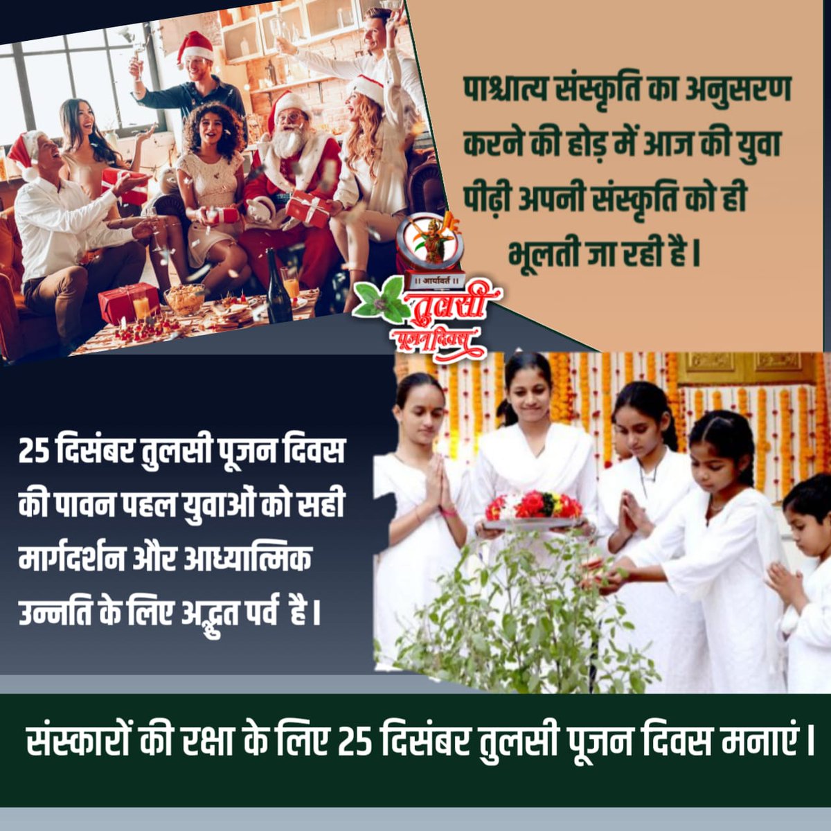 पाश्चात्य संस्कृति का अनुसरण करने की होड़ में आज की युवा पीढ़ी अपनी संस्कृति को ही भूलती जा रही है।

25 दिसंबर तुलसी पूजन दिवस की पावन पहल युवाओं को सही मार्गदर्शन और आध्यात्मिक उन्नति के लिए अद्भुत पर्व है।

संस्कारों की रक्षा के लिए 25 दिसंबर #तुलसी_पूजन_दिवस मनाएं।
