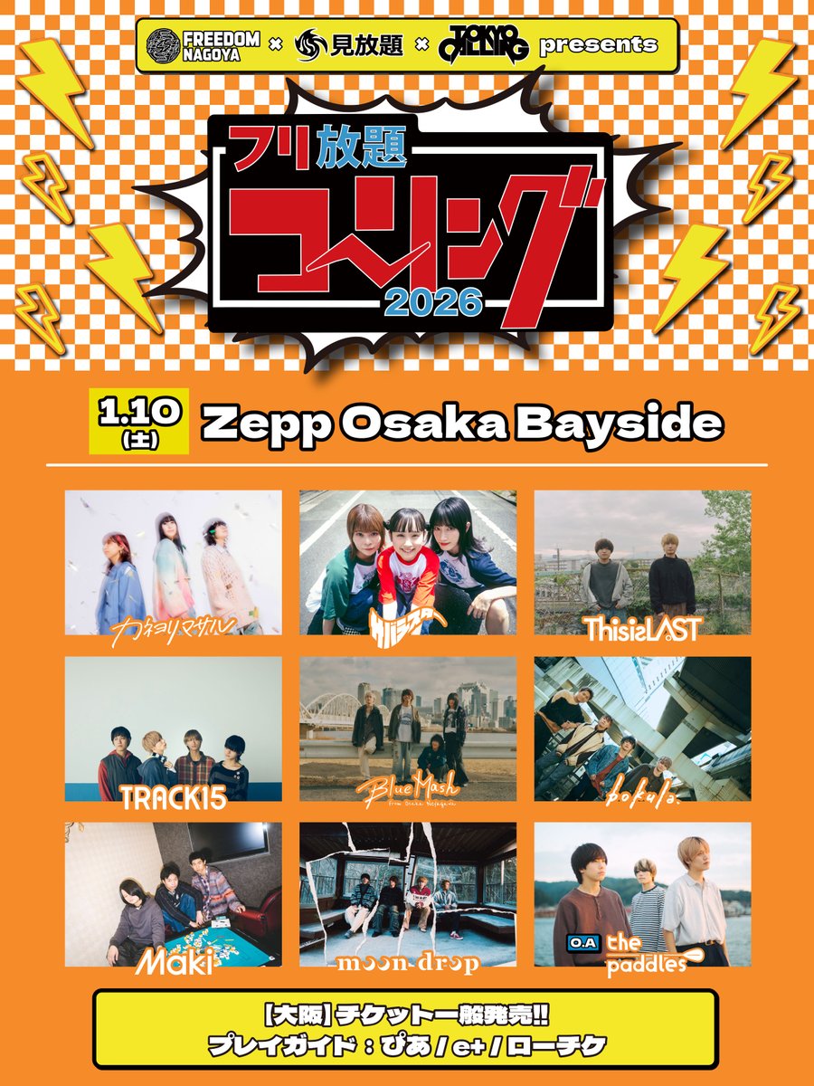 タイムテーブル解禁‼️】 フリ放題コーリング2026 2026年1月10日(土