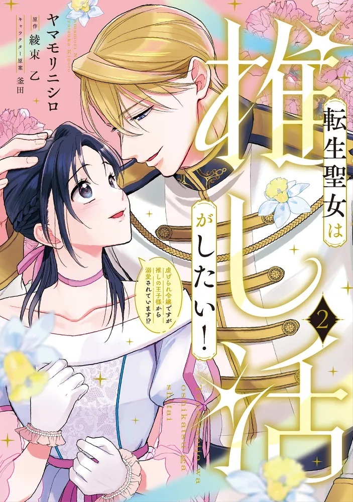 12/17発売】 『転生聖女は推し活がしたい！(2) 虐げられ令嬢ですが推し
