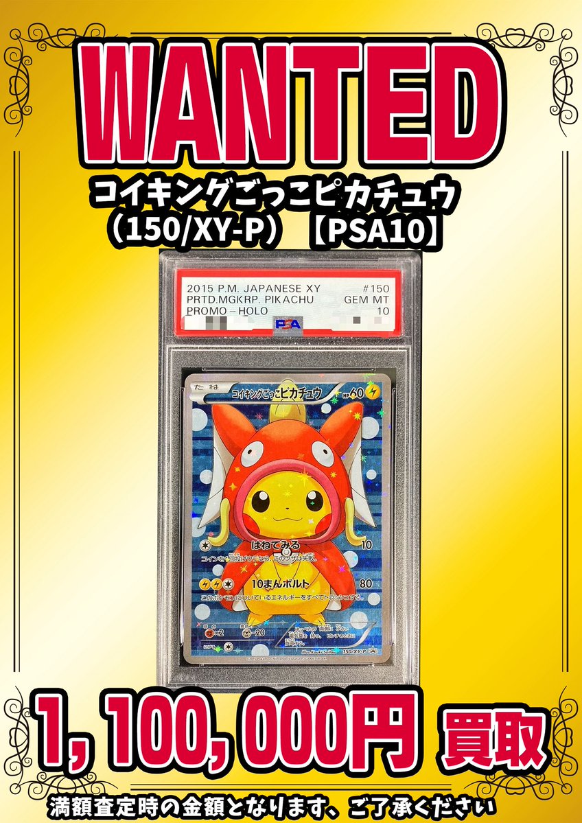 📣📣🚨 WANTED 🚨📣📣 ・コイキングごっこピカチュウ 《150/XY-P