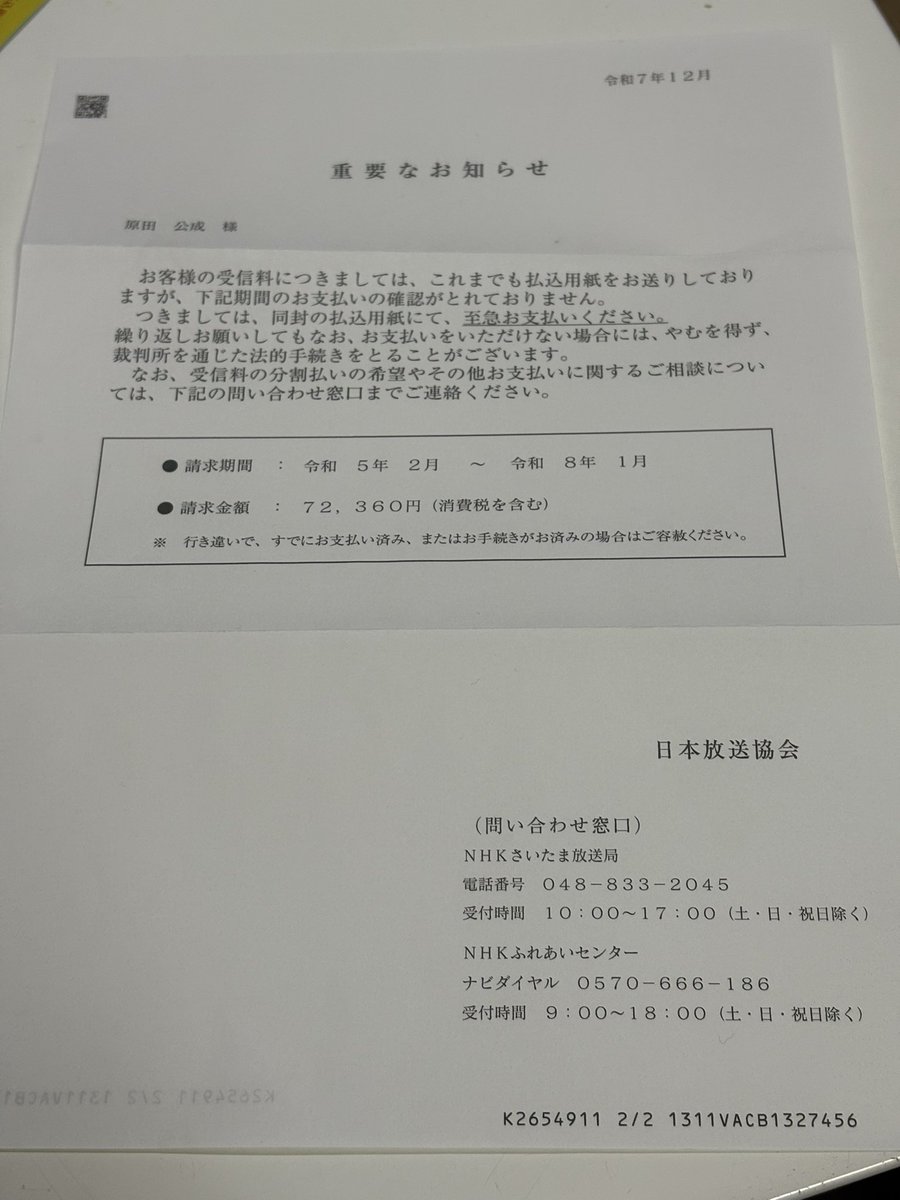 HMzOMDrg63U5D47's tweet photo. 本当に相談が多いのは
NHKからの
重要なお知らせの中の

『裁判所を通じた法的手続き』

この一行に皆さん不安を感じて電話かかって来ます
中には支払う前に少しだけ聞いてみようなど
不安を煽りに煽って皆んなにいかにも明日裁判する様な文書送ってる

NHKは法的手続きは1000件前後
NHKが公式に認める不払い者は170万人（少な過ぎるけど）
だから民事の支払い督促は

170万人中1000人前後

宝くじより当たりません、その前に、裁判で金取ろうとなんて思って無いんです

不安にならせて、威圧して、脅かしてそして恐怖に勝てず支払う何割かの回収が目標です

簡易裁判の支払い督促はいきなり来ません
法的手続きは段階踏んでから
特定記録郵便で特別対策センターに移管しましたと来て
それから選んで
簡易裁判所から支払い督促の通知来ますので
明日裁判所からなんて事は無いです
でも万が一、来た時は
どんな方でも裁判のサポートしますので
電話ください

反社は脅して、不安にさせて
訪問してネチネチとしてある時は、おいこらで
お金取る！

公共放送NHKは反社ではないからそんな事する事あり得ない筈😓