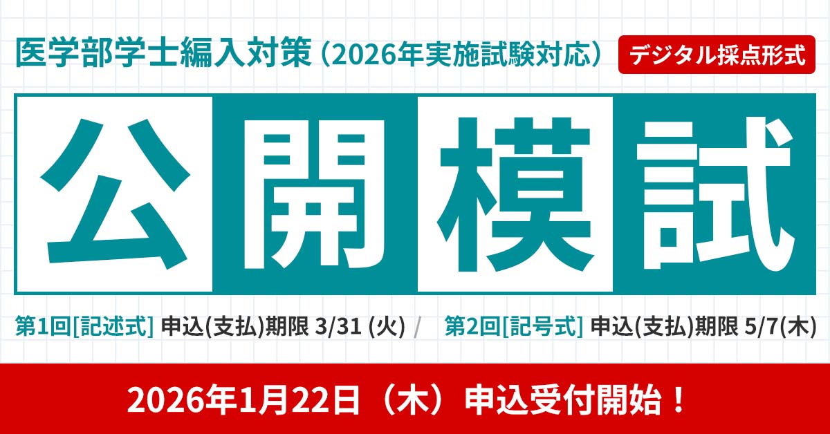2026年度実施試験対応 医学部学士編入試験対策】 📝公開模試 第1回・第