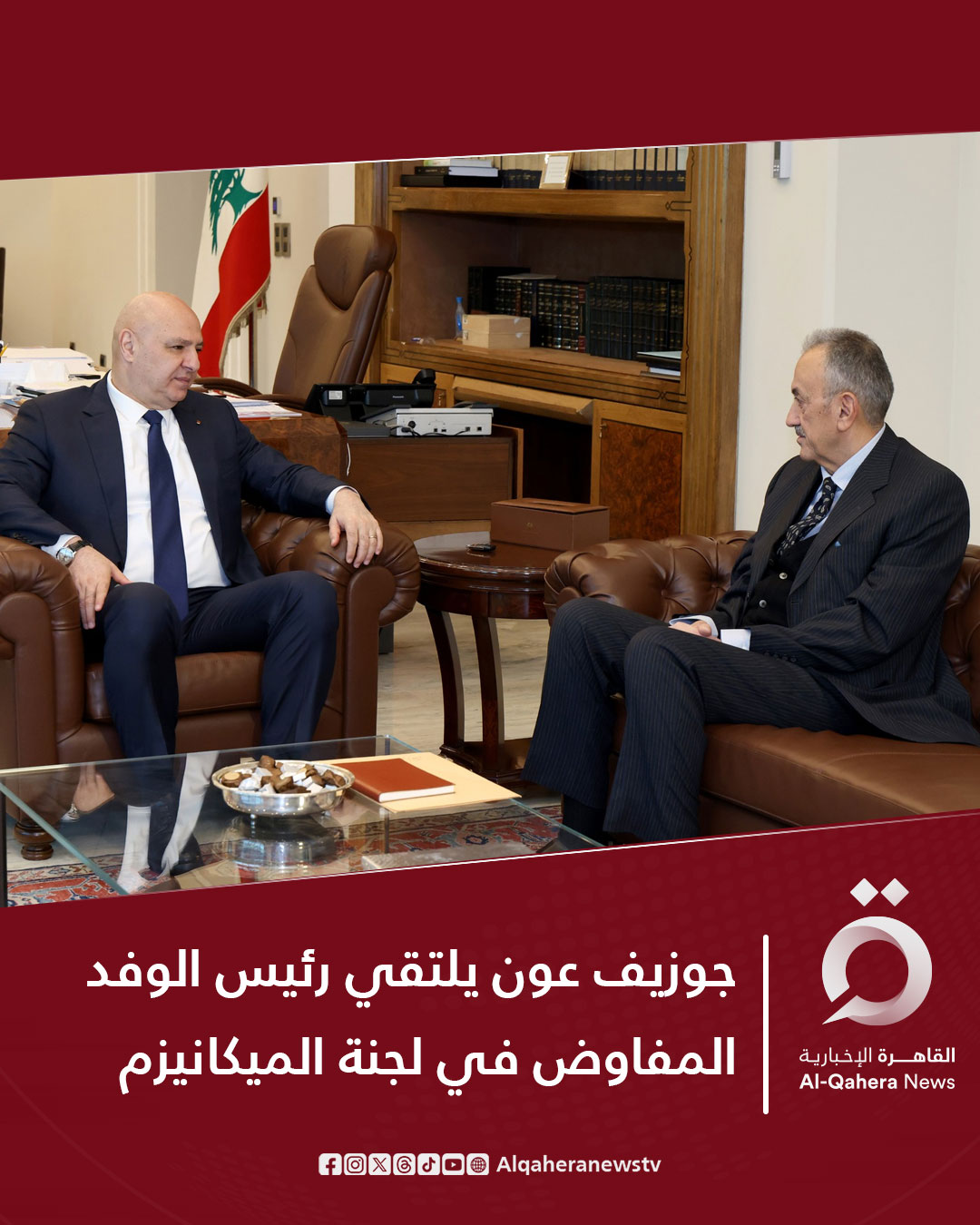 وكالة الأنباء اللبنانية: التقى الرئيس اللبناني جوزيف عون، رئيس الوفد المفاوض في لجنة الإشراف على وقف الأعمال الحربية "الميكانيزم" السفير السابق سيمون كرم قبيل الاجتماع المقرر للجنة، يوم الجمعة المقبل. عقد كبار المسؤولين الاجتماع الرابع عشر للجنة التقنية العسكرية للبنان "الميكانيزم" في الناقورة لتقييم الجهود الجارية للتوصل إلى ترتيب دائم لوقف الأعمال العدائية في لبنان. للتفاصيل | 