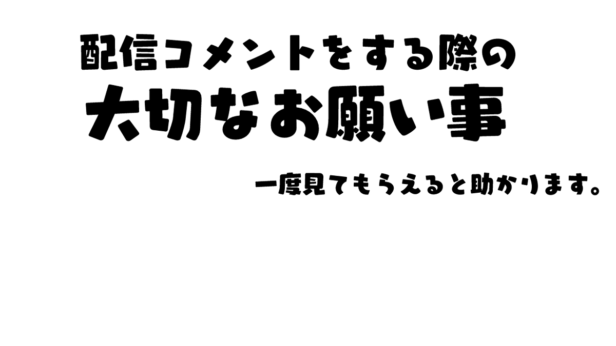 rena_yorumi's tweet photo. いつも配信を応援してくれるみんなへ。
【 配信コメントをする際の大切なお願い事。 】

動画▼
https://t.co/e8cSMX5im4 @YouTubeより https://t.co/JlCrSYn6Yz