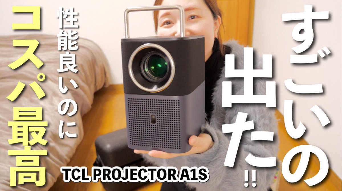 morehapirinaco's tweet image. 今日の動画です！

【家電紹介】年末年始、映画など映像を思いっきり楽しむなら！TCLのプロジェクター！【4人家族暮らし】 youtu.be/hLpLWzTHpwo?si… @YouTubeより