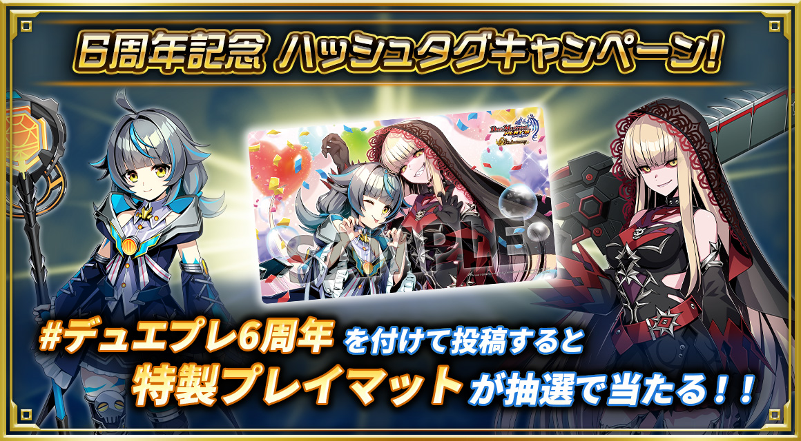 ハッシュタグキャンペーン！】 本日でデュエプレは6周年