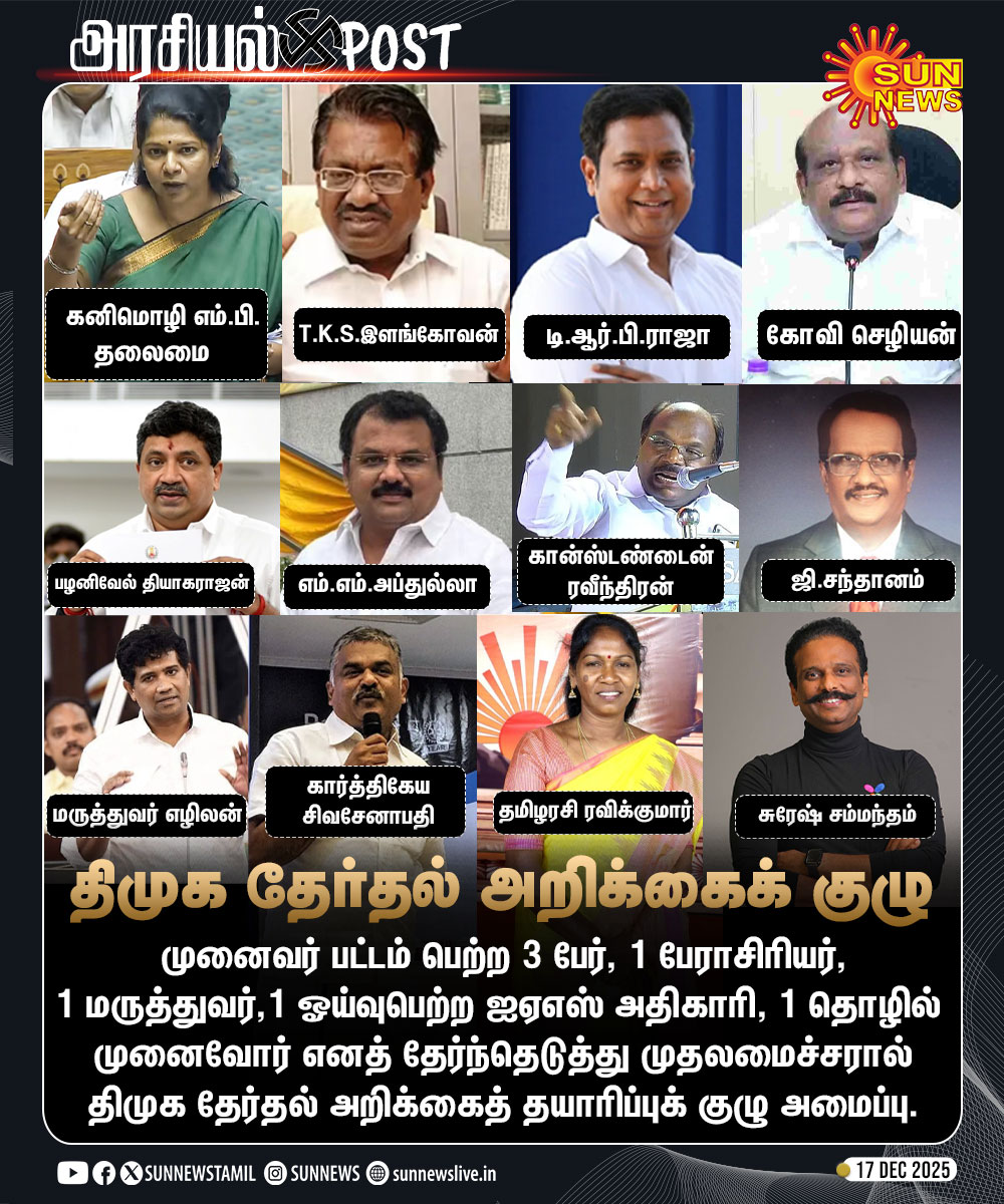 sunnewstamil's tweet photo. திமுக தேர்தல் அறிக்கை தயாரிப்புக் குழுவில் யாரெல்லாம் உள்ளனர்?

#SunNews | #Election2026 | #DMK | #ElectionManifesto | @KanimozhiDMK https://t.co/3Y4iXm2xRW
