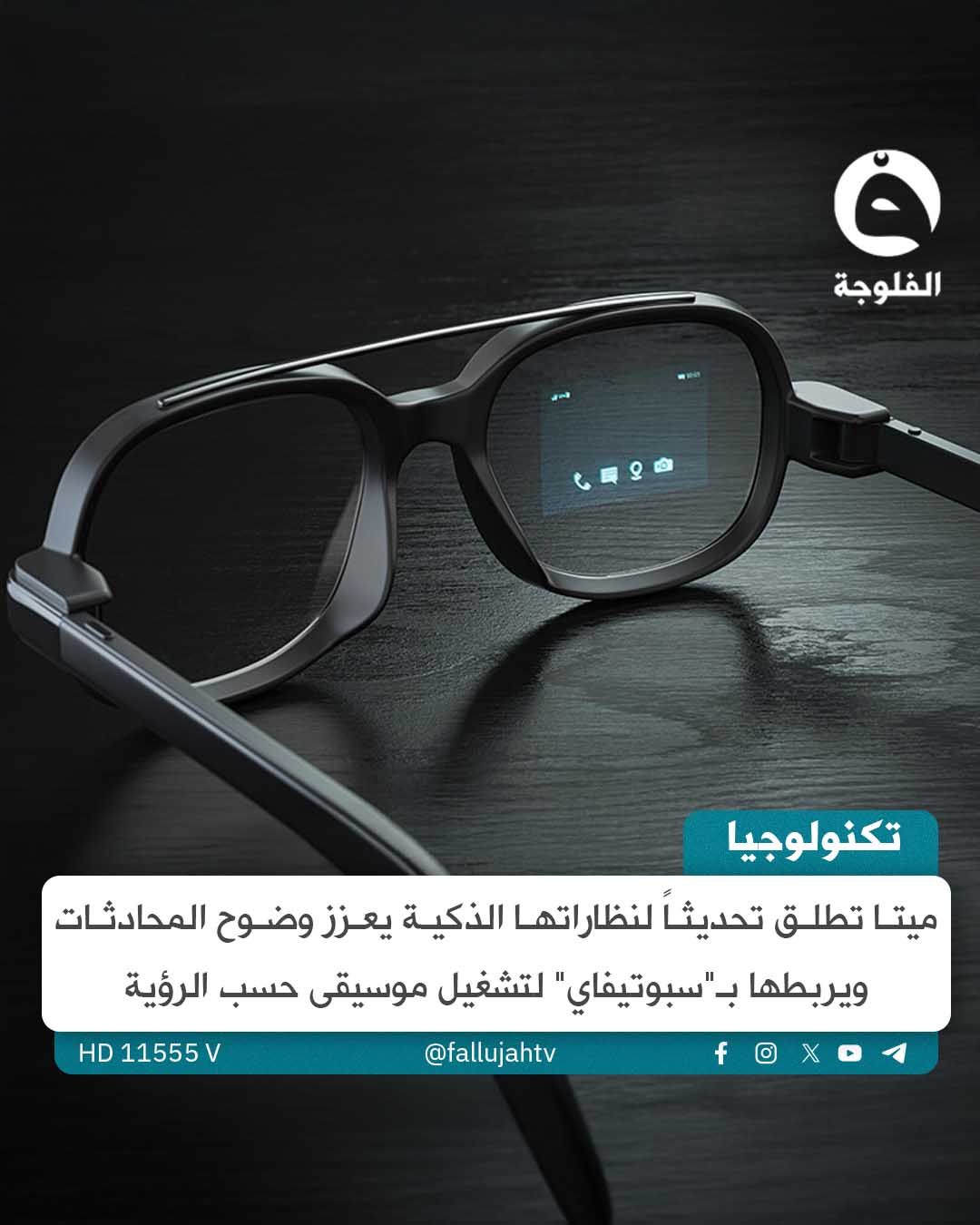 ميتـا تُحدث نظاراتها الذكية بميزة تضخيم صوت المحادثات وتقليل الضوضاء في الأماكن المزدحمة، مع تكامل جديد مع سبوتيفاي يشغل موسيقى حسب ما تراه. تحديث تقني يُدخل الذكاء الاصطناعي إلى سمعك وبصرك في وقت واحد! 