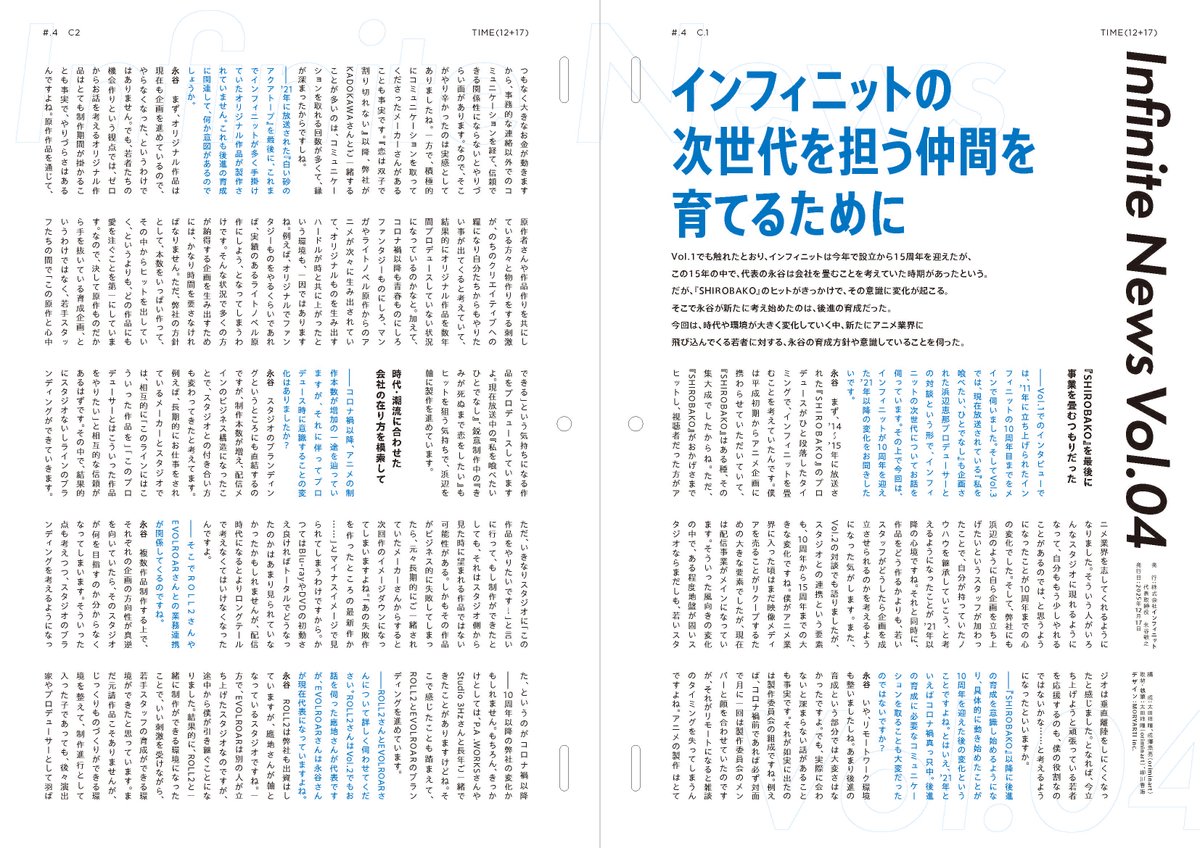 △▼△▼📝𝙄𝙣𝙛𝙞𝙣𝙞𝙩𝙚 𝙉𝙚𝙬𝙨📝▼△▼△

アニメ業界の"今"を伝えるコラム企画の第4回‼️

Vol.04では9月で15周年を迎えた弊社代表永谷にインタビュー🎙️
次世代を担う仲間を育てるための育成方針や意識していることとは？

記事全文はこちら📃
infinitedayo.jp/column/vol4/

#infinitenews
