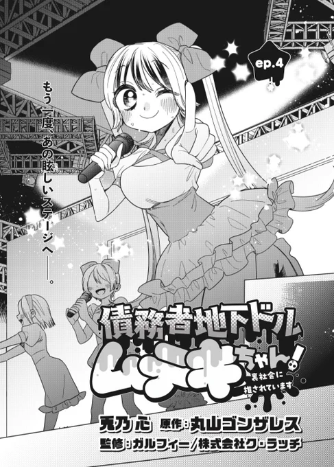 【📢お知らせ📢】

今日発売コミックアルナ1月号にて『債務者地下ドルムテキちゃん!裏社会に推されています』(原作:丸山ゴンザレスさん、監修:GALFY、ク・ラッチさん)
4話が掲載されております‼️

ムテキちゃんが借金を負うことになった過去が明かされます
チェックよろしくお願いします〜!💀💖 