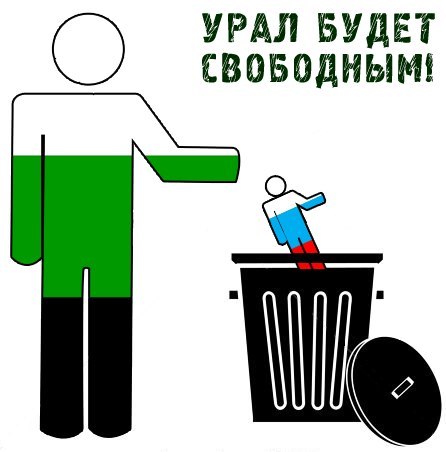 За Свободу! За Урал! За Уральскую республику!