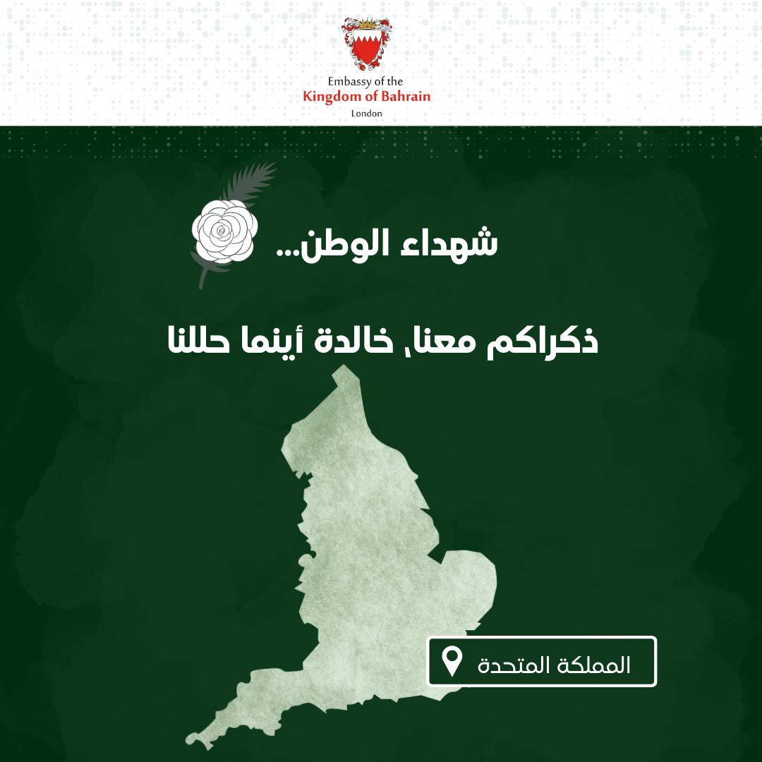 BahrainEmbUK's tweet image. Today, we honour the noble #martyrs who laid down their lives for our beloved #Bahrain. Their courage and dedication will never be forgotten. Their memory remains everlasting, wherever we may be 🇧🇭 

في يوم الشهيد، نستذكر تضحيات شهداء الوطن، الذين ستبقى ذكراهم خالدة في القلوب،…