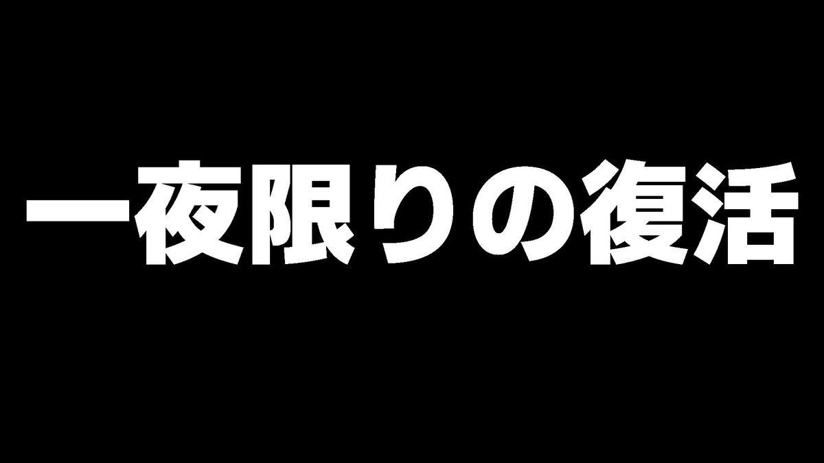 blue_3rd_fly's tweet photo. 【スペシャル告知】

12/19（金）21:00〜

アイツらが___。
一夜限りの復活ｯ…！！！！ https://t.co/8JSncfO6lo