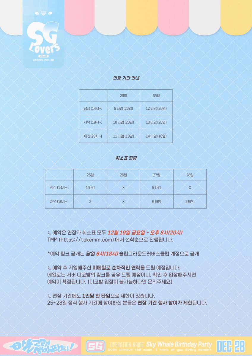 서버 기간
연장 &amp; 취소표 공지

╼

⤿ 예약 오픈: 12.19 8시 (20시)

⤿ 연장 기간: 12.29-12.30 (총 이틀)
⤿ 취소표는 타임 표시가 된것들만 예약이 열릴에정입니다.