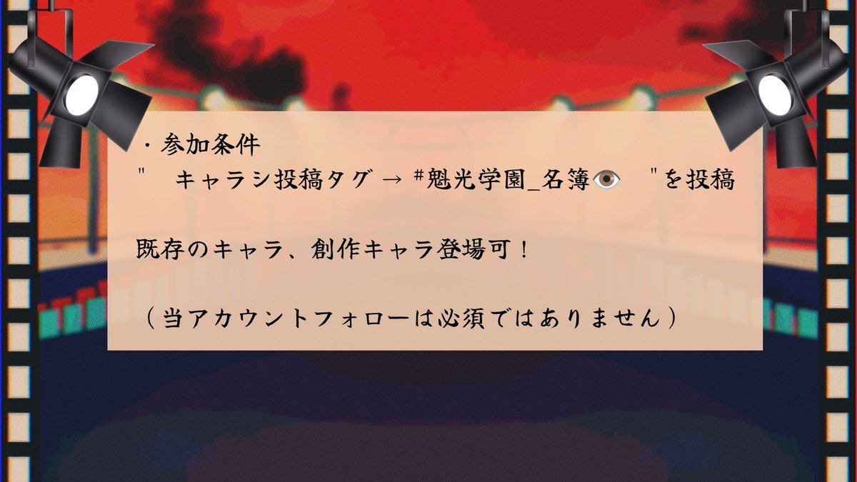 pemkonbuT's tweet photo. 世界観共有企画【 #魁光学園🏫】 
 "さぁ！共に輝こう！君こそスターの原石だ！"

※質問等はDMにて受け付けております※
※ツリーは最後まで必読ください※ https://t.co/vS1kHB5PD1